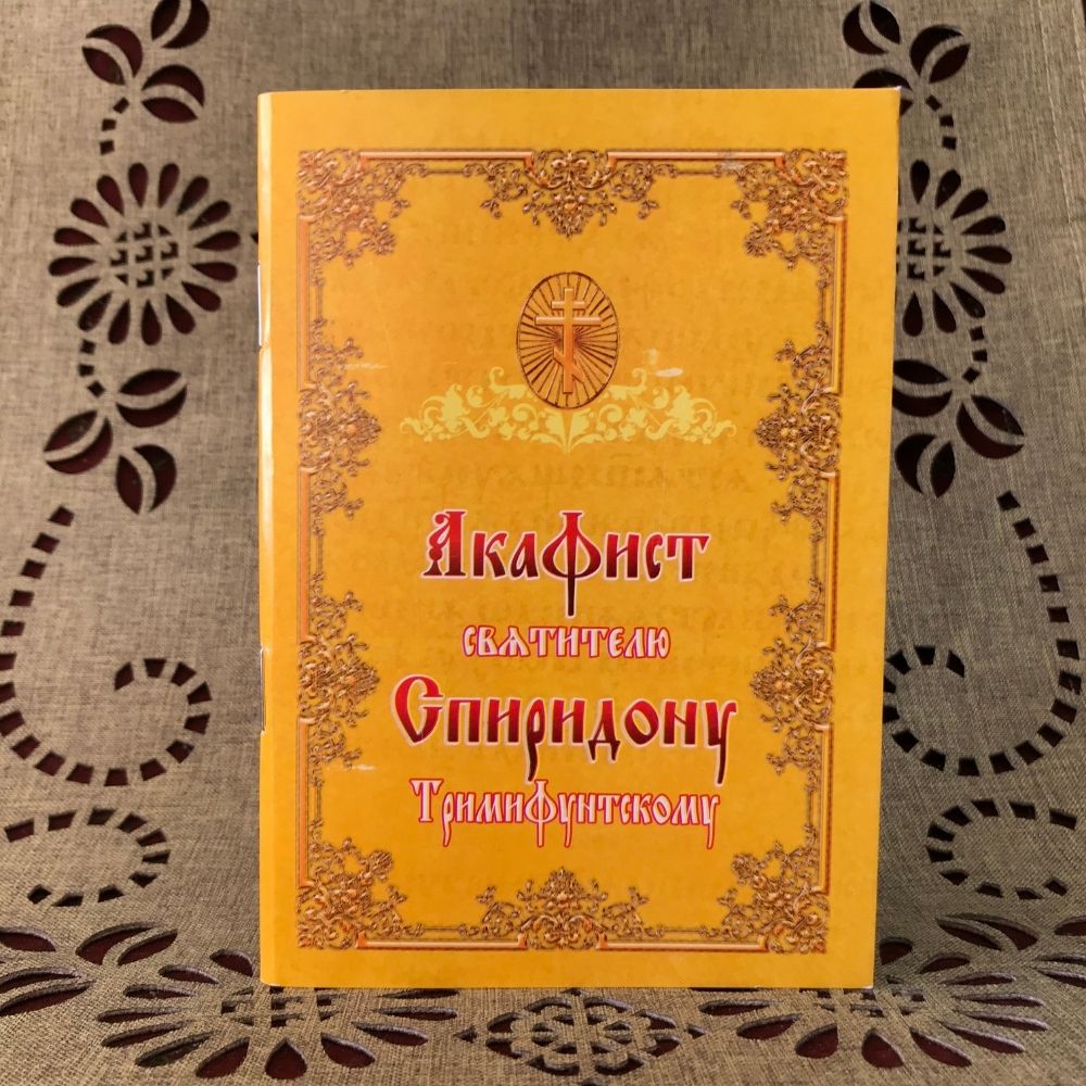 Купить Акафист святителю Спиридону Тримифунскому в Португалии и Европе –  LojaDaIgreja