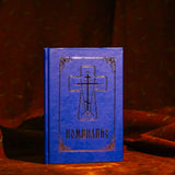 Помянник
