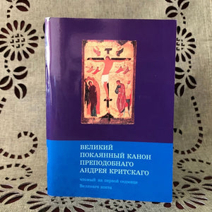 Великий покаянный канон преподобнаго Андрея Критскаго