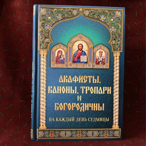 Акафисты, Каноны, Тропари и Богородичны на Каждый День Седьмицы