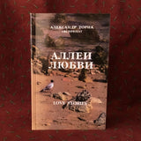 allei-lyubvi---aleksandr-torik