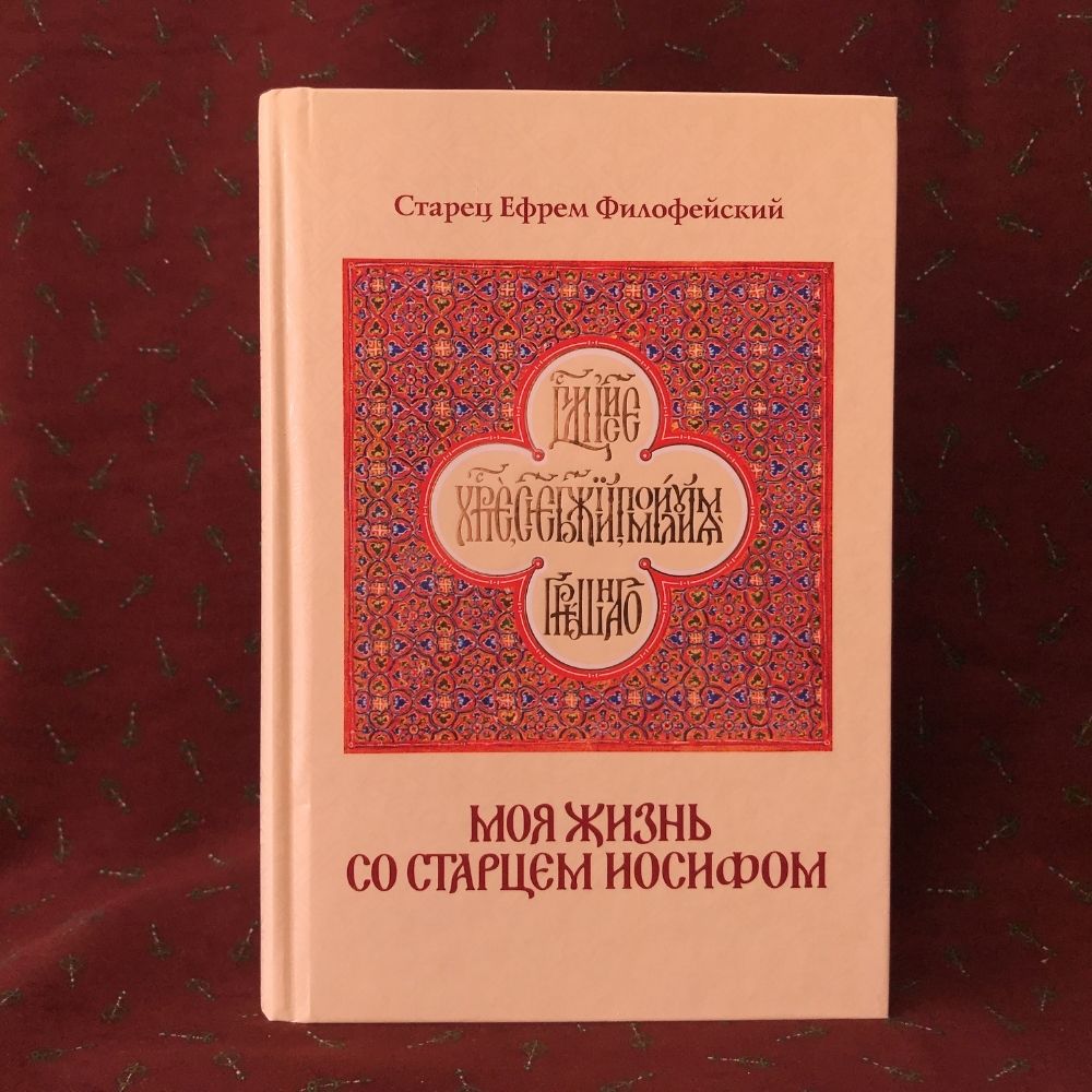 Читать книгу моя жизнь со старцем иосифом. Моя жизнь со старцем иосифом книга.