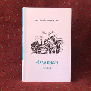 Флавиан Часть 1 - Александр Торик