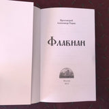 Флавиан Часть 1 - Александр Торик