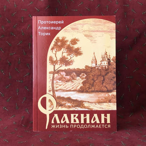 Флавиан Жизнь Продолжается - Александр Торик