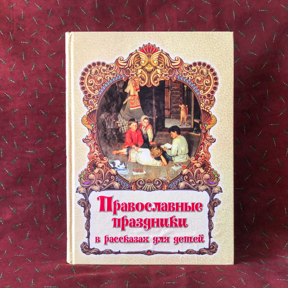 Православные Праздники в рассказах для детей