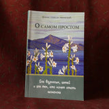 О самом Простом - Симеон Афонский