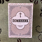 Помянник