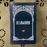 Помянник